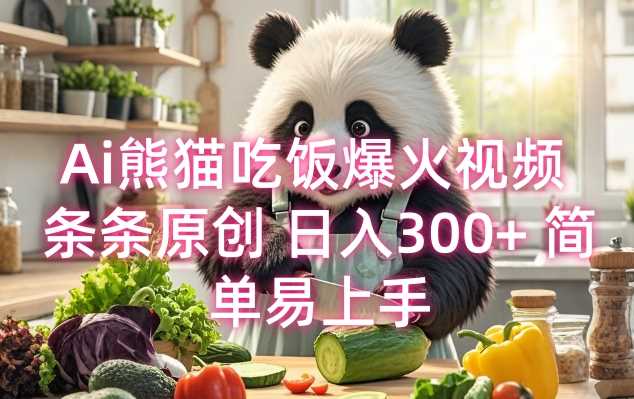 Ai熊猫吃饭爆火视频 条条原创 日入300+ 简单易上手-天孤无涯网