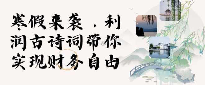 寒假火爆项目，3分钟制作一条视频，AI数字人古诗词实现带货收入-天孤无涯网