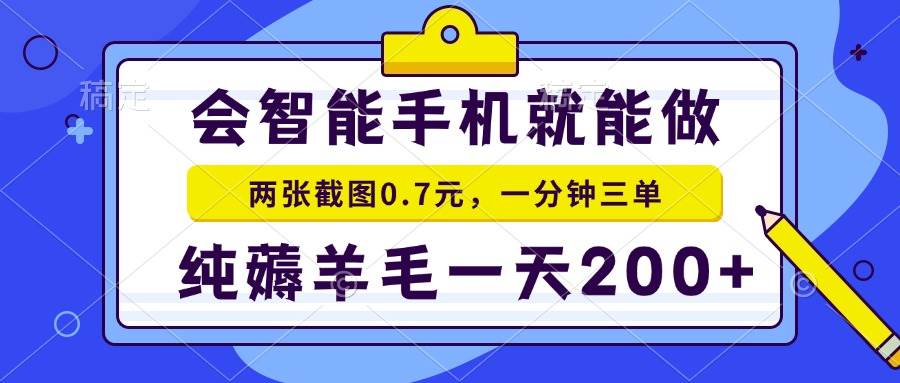 （13943期）会智能手机就能做，两张截图0.7元，一分钟三单，纯薅羊毛一天200+-天孤无涯网