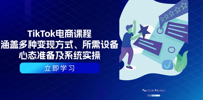 （13940期）TikTok电商课程：涵盖多种变现方式、所需设备、心态准备及系统实操-天孤无涯网