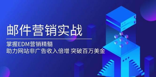 邮件营销实战，掌握EDM营销精髓，助力网站非广告收入倍增，突破百万美金-天孤无涯网