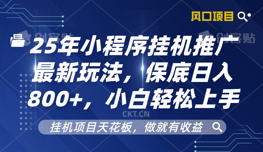 2025年小程序挂机推广最新玩法，保底日入800+，小白轻松上手-天孤无涯网