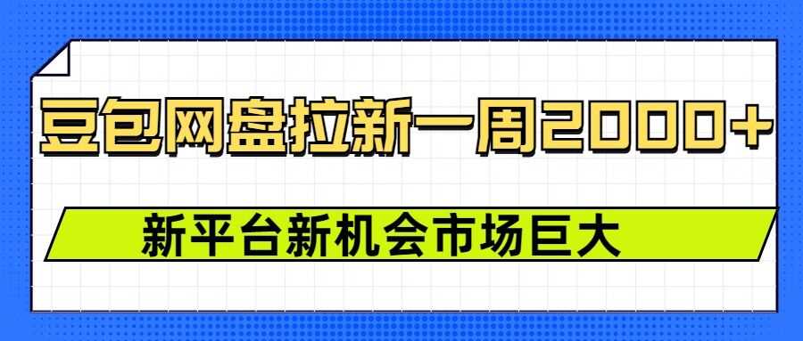豆包网盘拉新，一周2k，新平台新机会-天孤无涯网