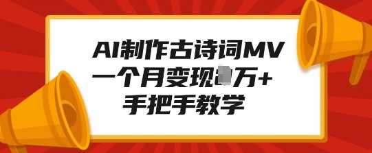 AI制作古诗词MV，一个月变现1W+，手把手教学-天孤无涯网