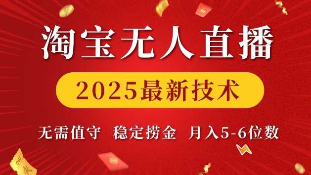 淘宝无人直播2025最新技术 无需值守，稳定捞金，月入5位数【揭秘】-天孤无涯网