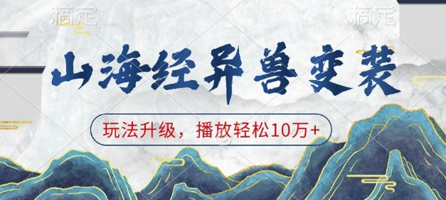 山海经异兽变装，玩法升级，播放轻松10万+-天孤无涯网