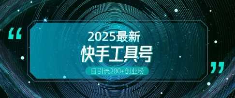 快手创业粉引流新玩法，工具号操作全解析，解锁创业粉变现多元玩法，日引200+-天孤无涯网