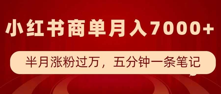 小红书商单最新玩法，半个月涨粉过万，五分钟一条笔记，月入7000+-天孤无涯网