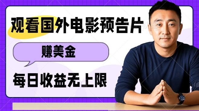 观看电影预告片挣美金，无脑操作多号单日收益无上限-天孤无涯网
