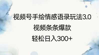 视频号手绘情感语录玩法3.0，视频条条爆款，轻松日入3张-天孤无涯网