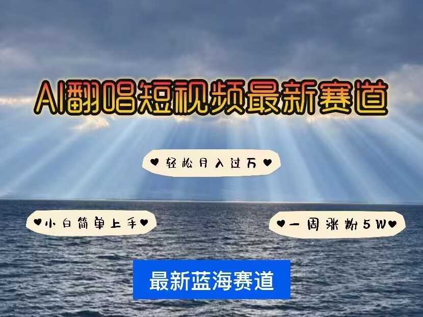 各种IP人物AI智能翻唱，短视频领域新风口，一周轻松涨粉5W，快速起号-天孤无涯网