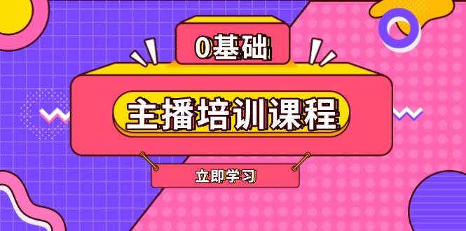（13956期）主播培训课程：AI起号、直播思维、主播培训、直播话术、付费投流、剪辑等-天孤无涯网