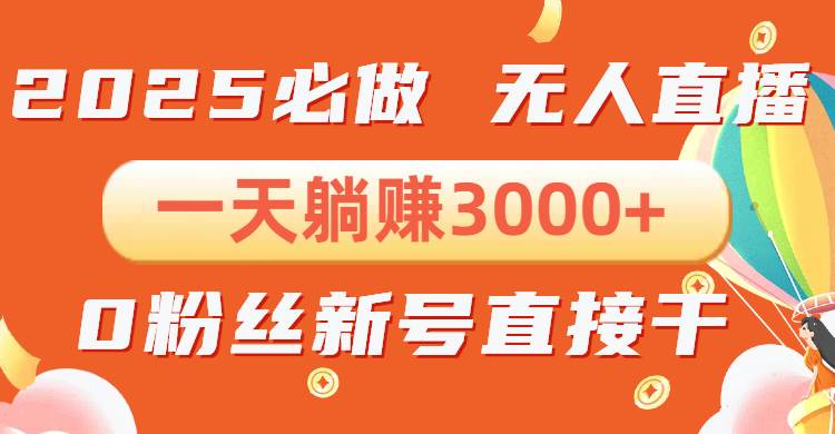 （13950期）抖音小雪花无人直播，一天躺赚3000+，0粉手机可搭建，不违规不限流，小…-天孤无涯网