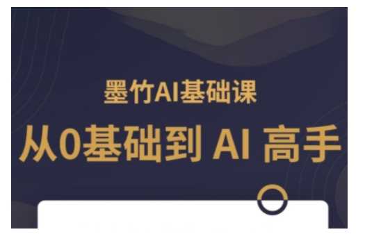 AI基础课，从0到 AI 高手，探索 AI 的无限可能-天孤无涯网
