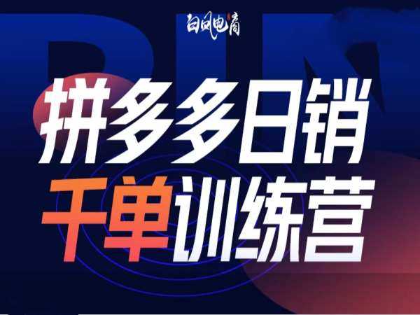 拼多多日销千单训练营第32期，2025开年变化和最新玩法-天孤无涯网