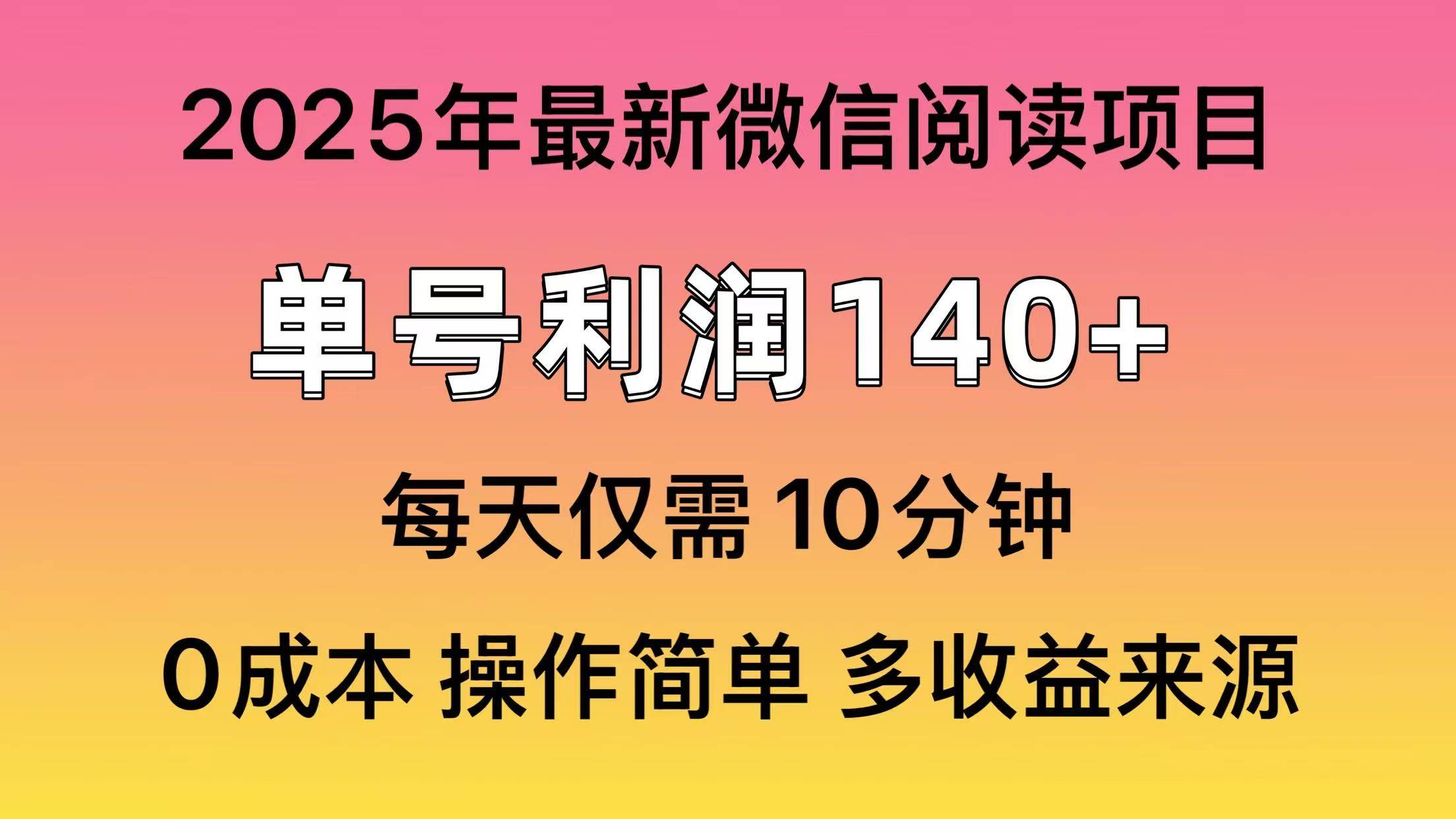 （13952期）微信阅读2025年最新玩法，单号收益140＋，可批量放大！-天孤无涯网