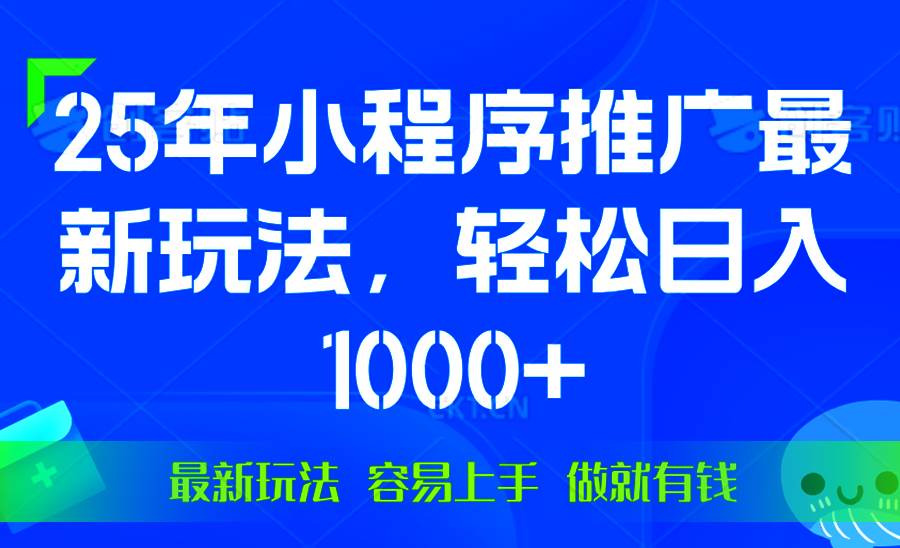 （13951期）25年微信小程序推广最新玩法，轻松日入1000+，操作简单 做就有收益-天孤无涯网