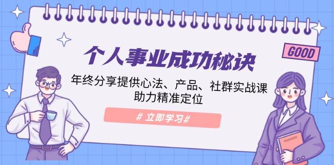 个人事业成功秘诀：年终分享提供心法、产品、社群实战课、助力精准定位-天孤无涯网