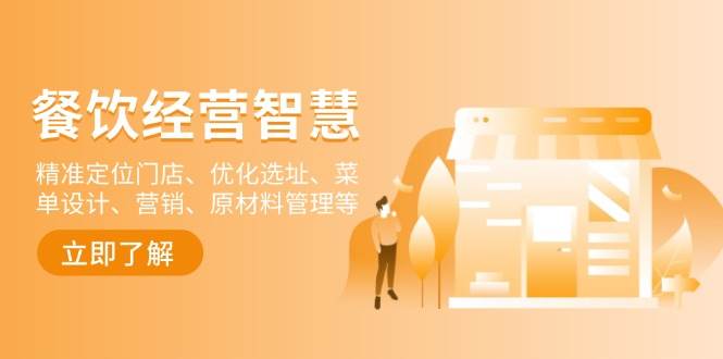 餐饮店经营智慧：精准定位门店、优化选址、菜单设计、营销、原材料管理等-天孤无涯网