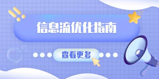 信息流优化指南，7大文案撰写套路，提高点击率，素材库积累方法-天孤无涯网