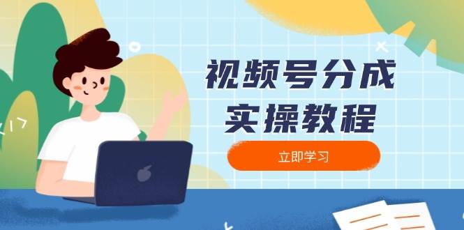 视频号分成实操教程：下载、剪辑、分割、发布，全面指南-天孤无涯网