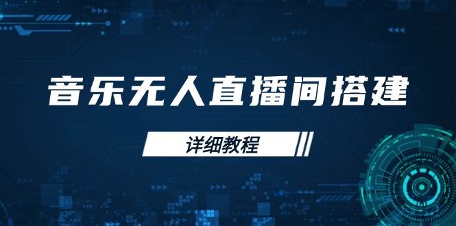 音乐无人直播间搭建全攻略，从背景歌单保存到直播开启，手机版电脑版操作-天孤无涯网