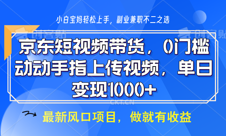 京东短视频带货，操作简单，可矩阵操作，动动手指上传视频，轻松日入1000+-天孤无涯网