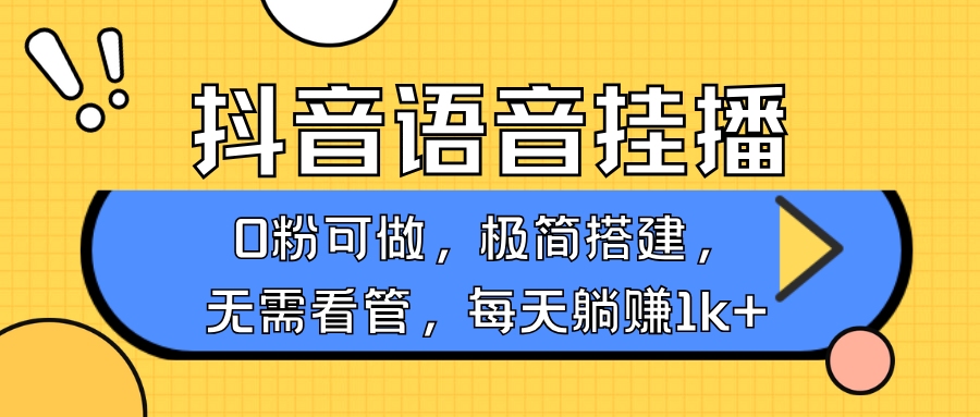 抖音语音无人挂播，每天躺赚1000+，新老号0粉可播，简单好操作，不限流不违规-天孤无涯网