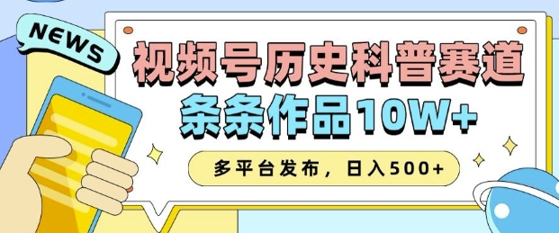 2025视频号历史科普赛道，AI一键生成，条条作品10W+，多平台发布，助你变现收益翻倍-天孤无涯网