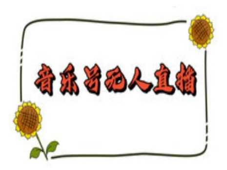 抖音音乐号无人直播间搭建，手把手教你搭建，24小时不断播撸音浪-天孤无涯网
