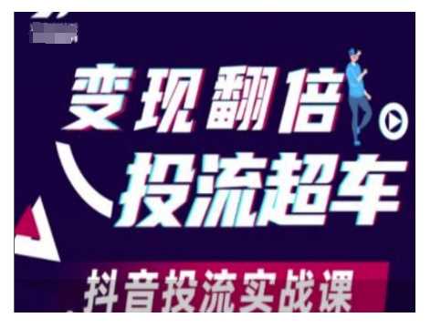 变现翻倍投流超车，抖音投流实战课-天孤无涯网