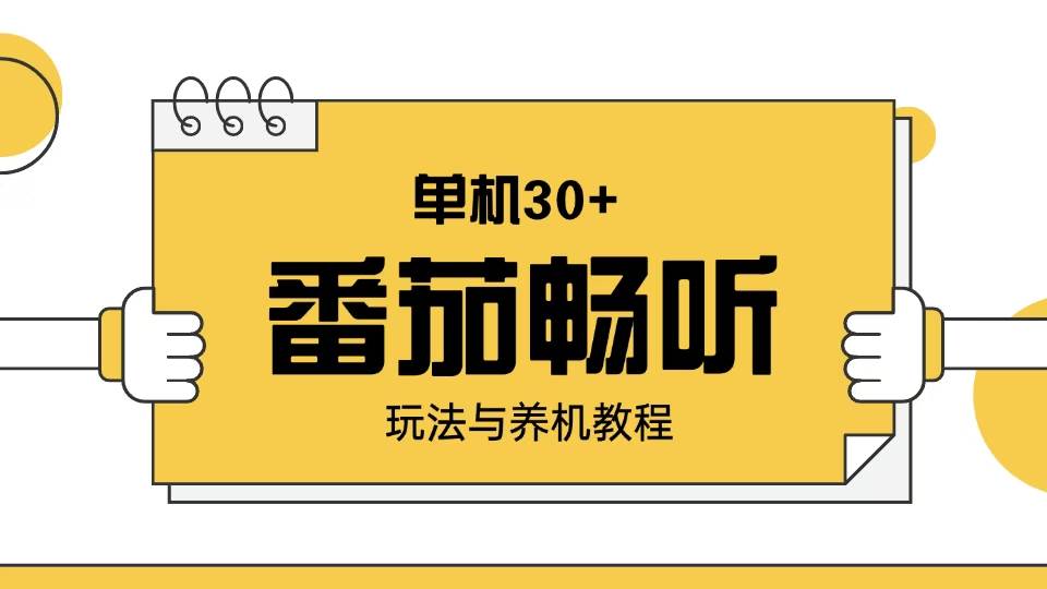 （13966期）番茄畅听玩法与养机教程：单日日入30+。-天孤无涯网
