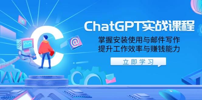 （13964期）ChatGPT实战课程，掌握安装使用与邮件写作，提升工作效率与赚钱能力-天孤无涯网