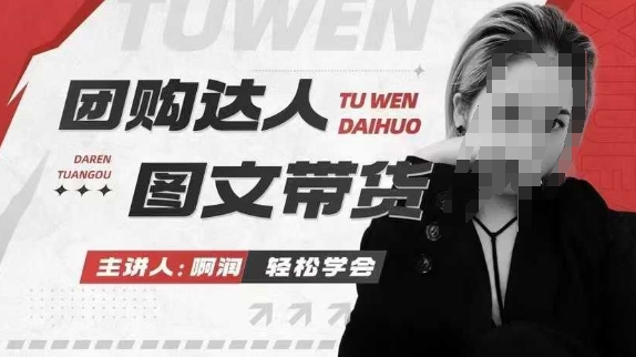 团购达人图文带货系列课，抓住本地生活的新风口，做到团购出单获取佣金，比带货更快触达结果的-天孤无涯网