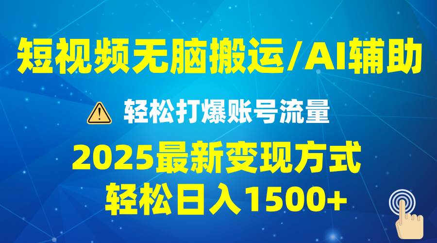 （13957期）2025短视频AI辅助爆流技巧，最新变现玩法月入1万+，批量上可月入5万-天孤无涯网