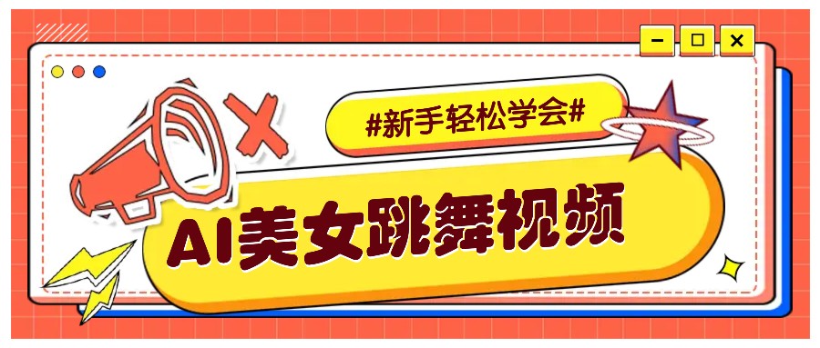 纯AI生成美女跳舞视频，零成本零门槛实操教程，新手也能轻松学会直接拿去涨粉-天孤无涯网
