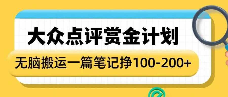 大众点评赏金计划，无脑搬运就有收益，一篇笔记收益1-2张-天孤无涯网