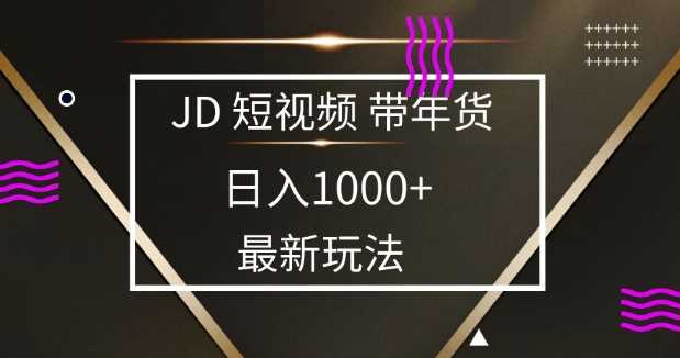 2025最新京东蓝海项目，0 门槛日入 1k+，小白宝妈轻松上手【揭秘】-天孤无涯网