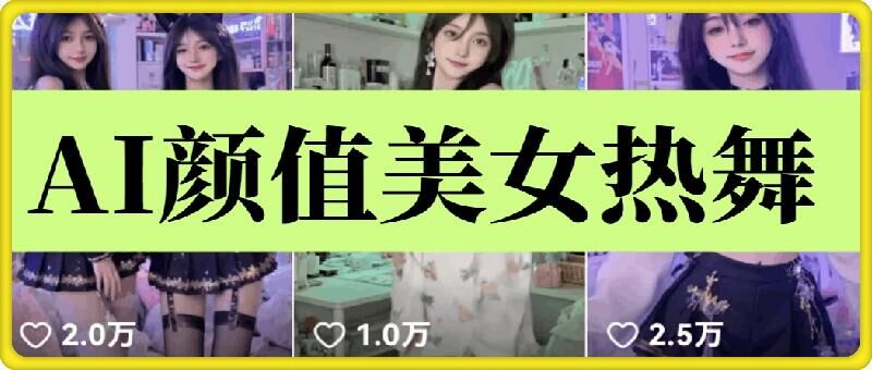 云天AI美女6.0：颜值美女热舞短视频教程-天孤无涯网