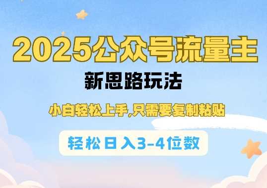 2025公双号流量主新思路玩法，小白轻松上手，只需要复制粘贴，轻松日入3-4位数-天孤无涯网