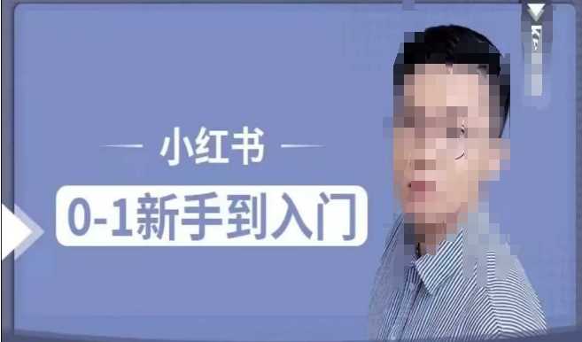 小红书电商实操课，0基础小白轻松上手，掌握小红书基本玩法规则，讲解小红书人群属性-天孤无涯网