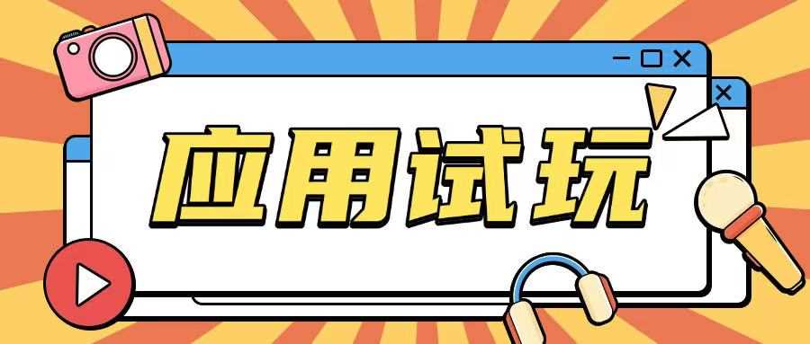 无限薅应用试玩项目0成本，0撸项目无需一分钱就可以轻松薅羊毛-天孤无涯网