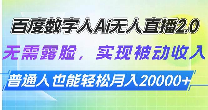 （13976期）百度数字人Ai无人直播2.0，无需露脸，实现被动收入，普通人也能轻松月…-天孤无涯网