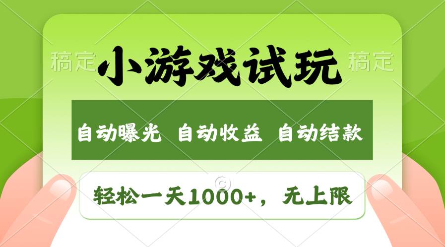 （13975期）火爆项目小游戏试玩，轻松日入1000+，收益无上限，全新市场！-天孤无涯网