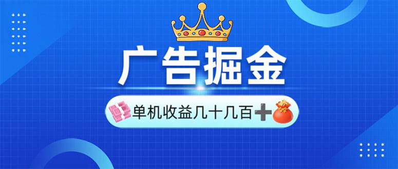 （13968期）广告掘金，单台手机30-280，可矩阵可放大做-天孤无涯网