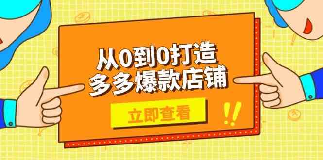 从0到0打造多多爆款店铺，选品、上架、优化技巧，助力商家实现高效运营-天孤无涯网