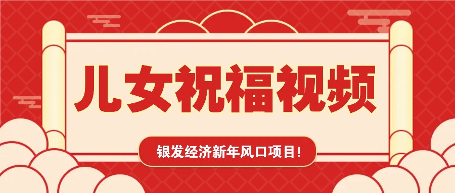 银发经济新年风口，儿女祝福视频爆火，一条作品上万播放，一定要抓住-天孤无涯网