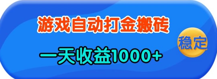 老款游戏自动打金，一天收益1k+ 人人可做，有手就行【揭秘】-天孤无涯网