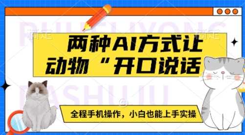 两种AI方式让动物“开口说话”  全程手机操作，小白也能上手实操-天孤无涯网