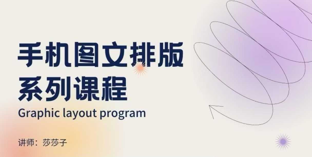 手机图文排版系列课程，​朋友圈美学营销/图文排版设计等-天孤无涯网